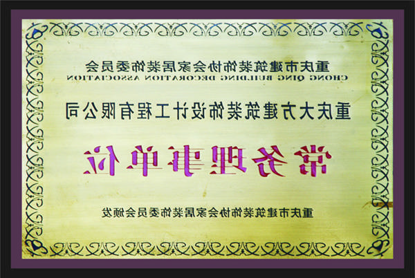 <a href='http://45r.11tiao.com'>全网十大靠谱网投网上十大正规赌网址</a>常务理事单位